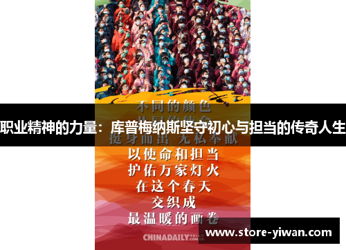 职业精神的力量:库普梅纳斯坚守初心与担当的传奇人生