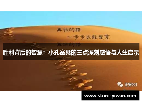 胜利背后的智慧:小孔塞桑的三点深刻感悟与人生启示