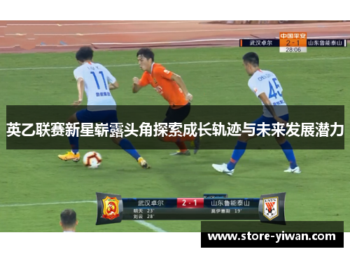 英乙联赛新星崭露头角探索成长轨迹与未来发展潜力