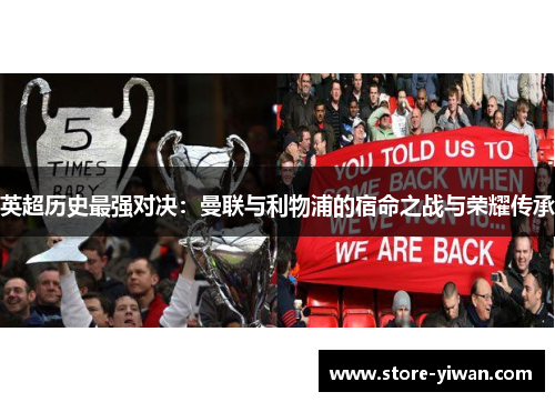 英超历史最强对决：曼联与利物浦的宿命之战与荣耀传承