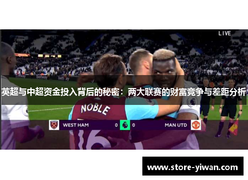 英超与中超资金投入背后的秘密：两大联赛的财富竞争与差距分析
