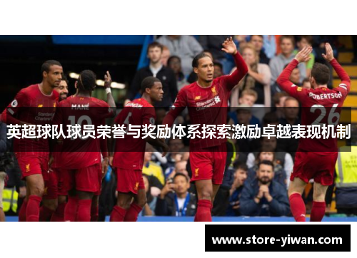 英超球队球员荣誉与奖励体系探索激励卓越表现机制