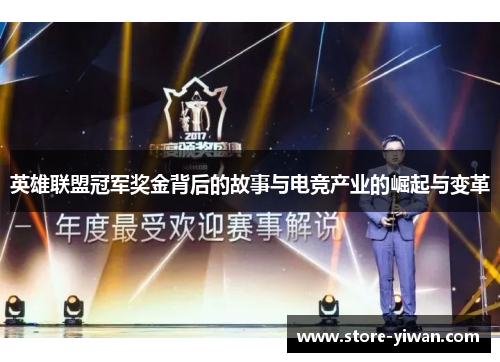 英雄联盟冠军奖金背后的故事与电竞产业的崛起与变革 英雄联盟冠军奖金背后的故事与电竞产业的崛起与变革