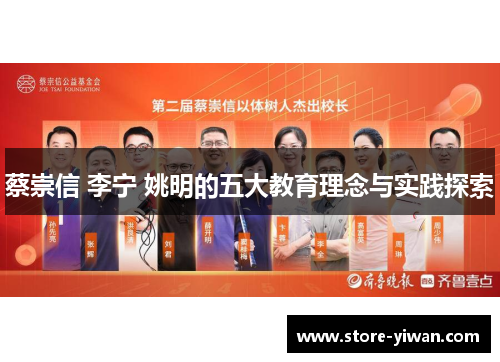 蔡崇信 李宁 姚明的五大教育理念与实践探索