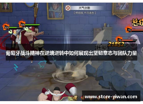 葡萄牙战斗精神在逆境逆转中如何展现出坚韧意志与团队力量