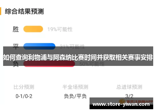 如何查询利物浦与阿森纳比赛时间并获取相关赛事安排 如何查询利物浦与阿森纳比赛时间并获取相关赛事安排