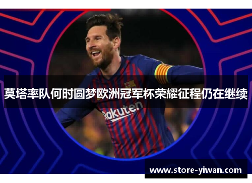 莫塔率队何时圆梦欧洲冠军杯荣耀征程仍在继续