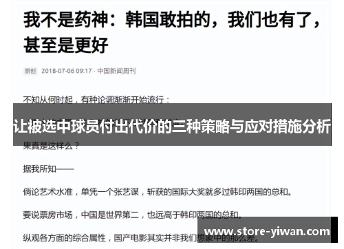 让被选中球员付出代价的三种策略与应对措施分析