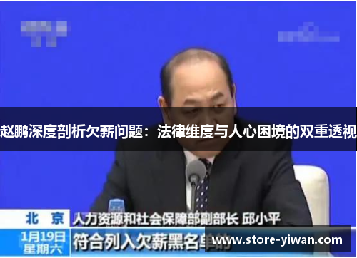 赵鹏深度剖析欠薪问题：法律维度与人心困境的双重透视