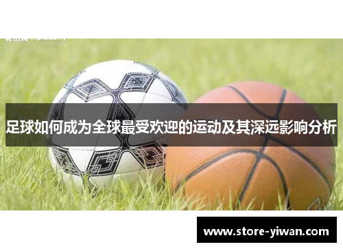 足球如何成为全球最受欢迎的运动及其深远影响分析