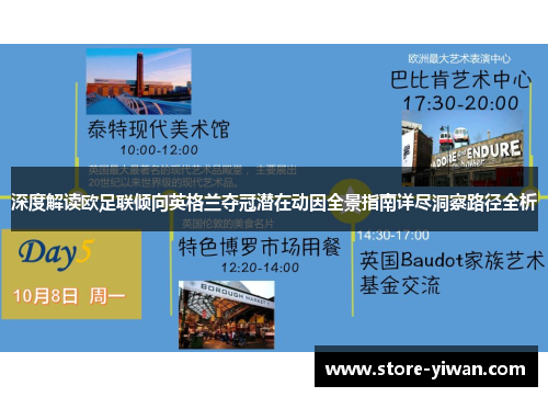 深度解读欧足联倾向英格兰夺冠潜在动因全景指南详尽洞察路径全析