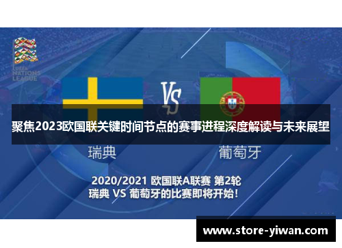 聚焦2023欧国联关键时间节点的赛事进程深度解读与未来展望
