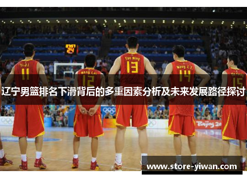 辽宁男篮排名下滑背后的多重因素分析及未来发展路径探讨