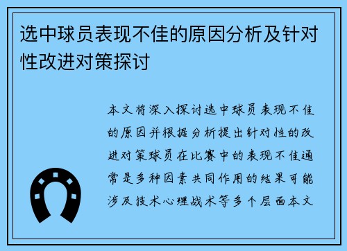选中球员表现不佳的原因分析及针对性改进对策探讨