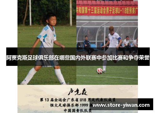 阿贾克斯足球俱乐部在哪些国内外联赛中参加比赛和争夺荣誉