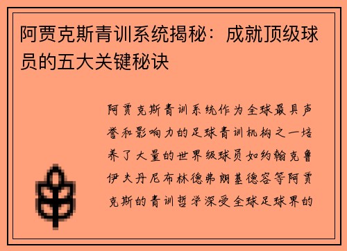 阿贾克斯青训系统揭秘：成就顶级球员的五大关键秘诀