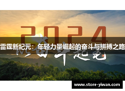 雷霆新纪元：年轻力量崛起的奋斗与拼搏之路