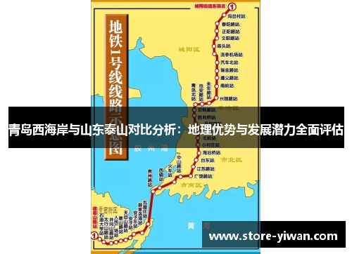 青岛西海岸与山东泰山对比分析:地理优势与发展潜力全面评估 青岛西海岸与山东泰山对比分析:地理优势与发展潜力全面评估
