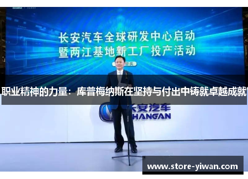 职业精神的力量：库普梅纳斯在坚持与付出中铸就卓越成就