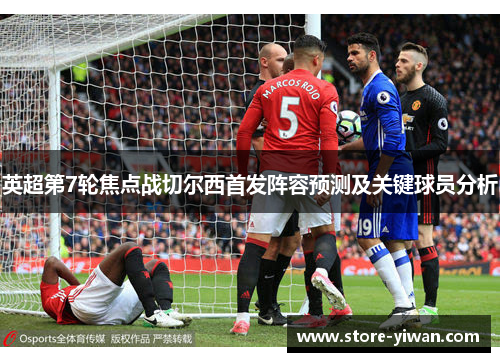 英超第7轮焦点战切尔西首发阵容预测及关键球员分析 英超第7轮焦点战切尔西首发阵容预测及关键球员分析