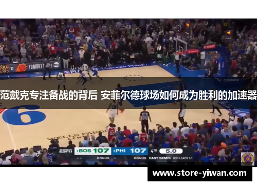 范戴克专注备战的背后 安菲尔德球场如何成为胜利的加速器