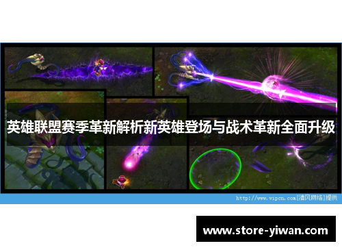 英雄联盟赛季革新解析新英雄登场与战术革新全面升级 英雄联盟赛季革新解析新英雄登场与战术革新全面升级