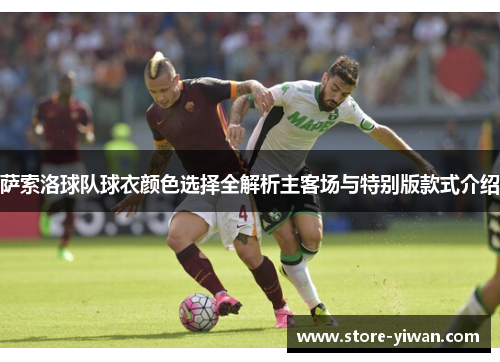 萨索洛球队球衣颜色选择全解析主客场与特别版款式介绍