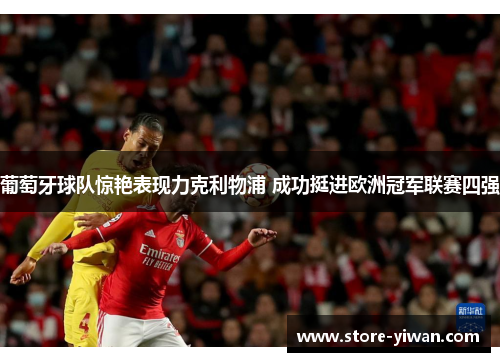 葡萄牙球队惊艳表现力克利物浦 成功挺进欧洲冠军联赛四强