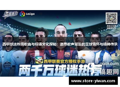 西甲球迷热情歌曲与标语文化探秘：激昂歌声背后的足球情怀与精神传承