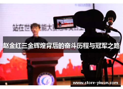 赵金红三金辉煌背后的奋斗历程与冠军之路