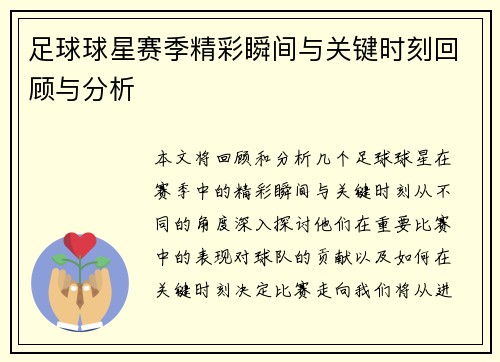 足球球星赛季精彩瞬间与关键时刻回顾与分析 足球球星赛季精彩瞬间与关键时刻回顾与分析