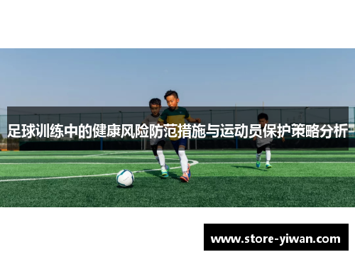 足球训练中的健康风险防范措施与运动员保护策略分析