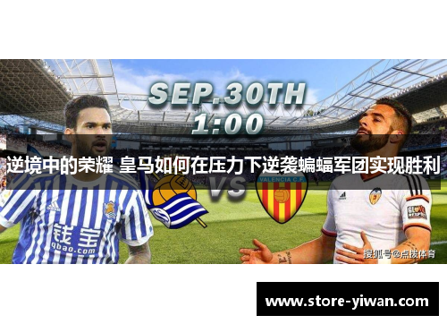 逆境中的荣耀 皇马如何在压力下逆袭蝙蝠军团实现胜利 逆境中的荣耀 皇马如何在压力下逆袭蝙蝠军团实现胜利