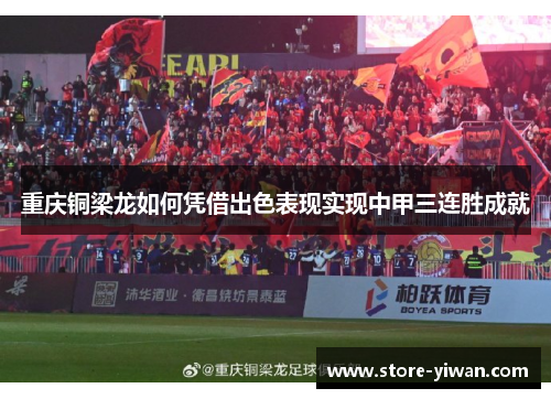 重庆铜梁龙如何凭借出色表现实现中甲三连胜成就