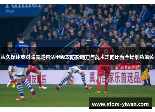 从久保建英对阵曼城看法甲级攻防影响力与战术走向比赛全场细致解读