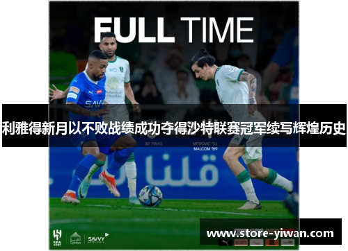 利雅得新月以不败战绩成功夺得沙特联赛冠军续写辉煌历史 利雅得新月以不败战绩成功夺得沙特联赛冠军续写辉煌历史