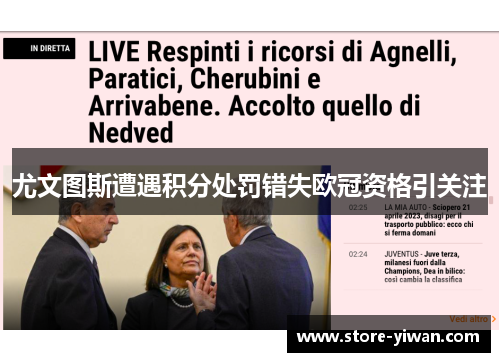 尤文图斯遭遇积分处罚错失欧冠资格引关注
