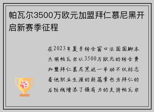 帕瓦尔3500万欧元加盟拜仁慕尼黑开启新赛季征程 帕瓦尔3500万欧元加盟拜仁慕尼黑开启新赛季征程