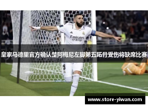 皇家马德里官方确认楚阿梅尼左脚第五跖骨受伤将缺席比赛 皇家马德里官方确认楚阿梅尼左脚第五跖骨受伤将缺席比赛