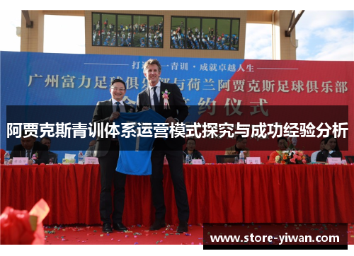 阿贾克斯青训体系运营模式探究与成功经验分析