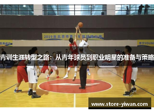 青训生涯转型之路：从青年球员到职业明星的准备与策略