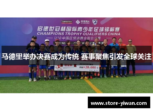 马德里举办决赛成为传统 赛事聚焦引发全球关注