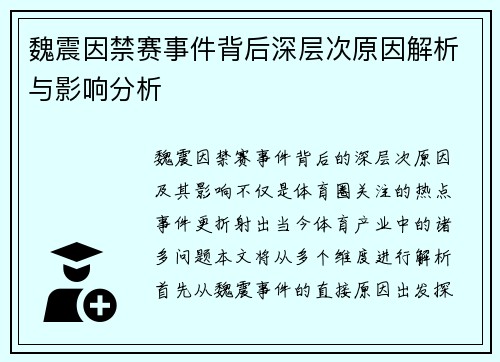 魏震因禁赛事件背后深层次原因解析与影响分析