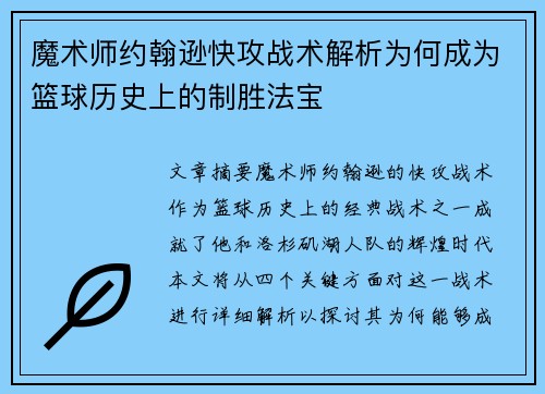 魔术师约翰逊快攻战术解析为何成为篮球历史上的制胜法宝