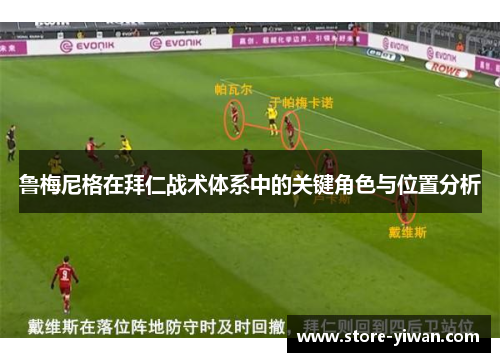 鲁梅尼格在拜仁战术体系中的关键角色与位置分析