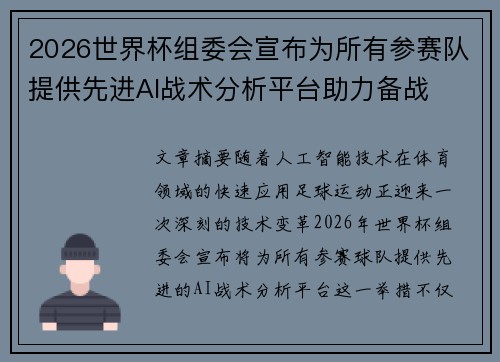 2026世界杯组委会宣布为所有参赛队提供先进AI战术分析平台助力备战
