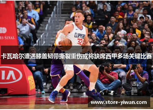 卡瓦哈尔遭遇膝盖韧带撕裂重伤或将缺席西甲多场关键比赛 卡瓦哈尔遭遇膝盖韧带撕裂重伤或将缺席西甲多场关键比赛