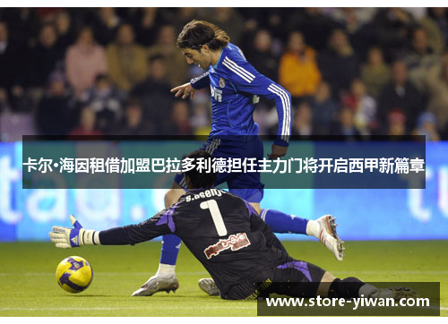 卡尔·海因租借加盟巴拉多利德担任主力门将开启西甲新篇章 卡尔·海因租借加盟巴拉多利德担任主力门将开启西甲新篇章