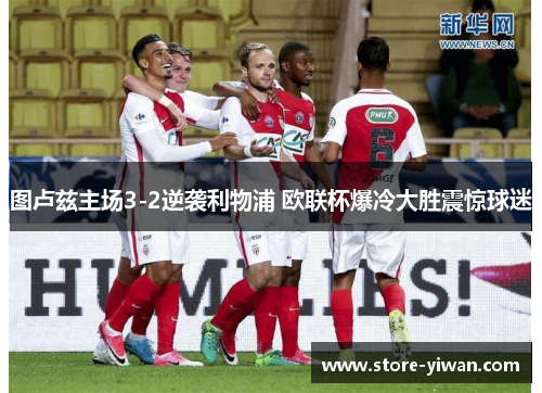图卢兹主场3-2逆袭利物浦 欧联杯爆冷大胜震惊球迷