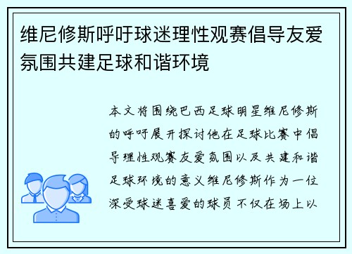 维尼修斯呼吁球迷理性观赛倡导友爱氛围共建足球和谐环境